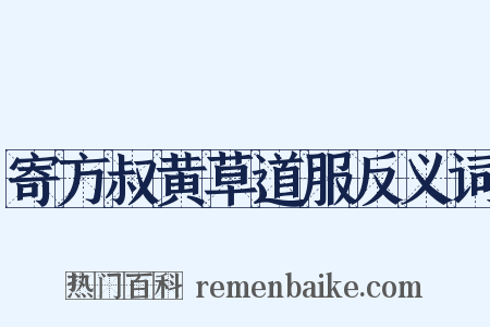 寄方叔黄草道服反义词是什么意思的图片